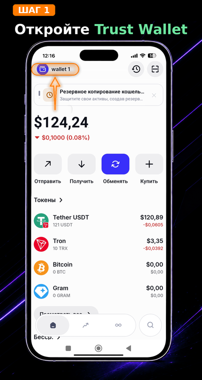 Откройте Trust Wallet. На главном экране нажмите на название текущего кошелька (например, «wallet 1») в левом верхнем углу. Это откроет меню управления всеми вашими аккаунтами на данном устройстве.