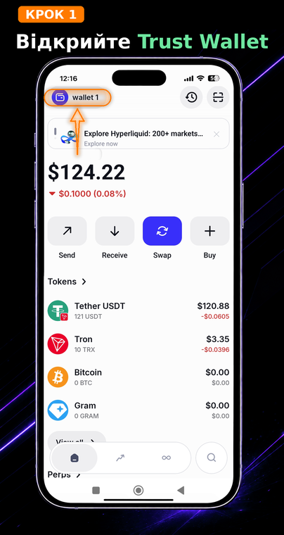 Відкрийте Trust Wallet. На головному екрані натисніть на назву поточного гаманця (наприклад, «wallet 1») у лівому верхньому куті. Це відкриє меню управління всіма вашими акаунтами на цьому пристрої.