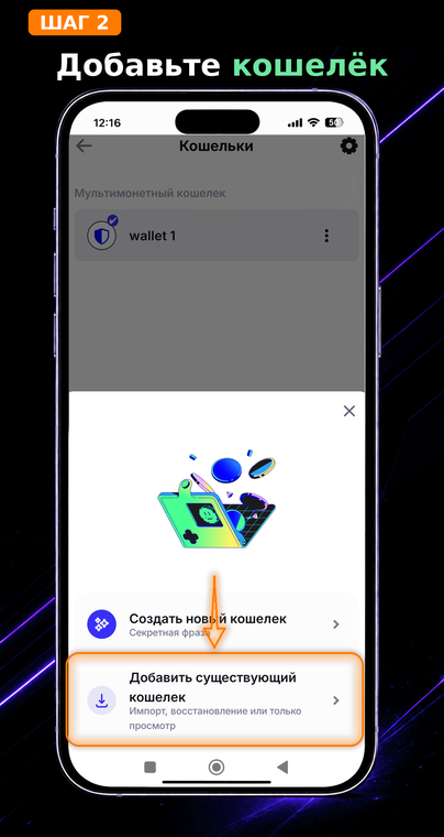 Добавьте кошелёк. В появившемся меню нажмите «Добавить существующий кошелек» (иконка со стрелочкой вниз). Это первый шаг для переноса активов на новый телефон или восстановления после переустановки приложения.