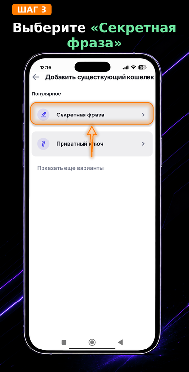 Выберите «Секретная фраза». Из предложенных вариантов импорта выберите пункт «Секретная фраза» (Secret phrase). Помните, что классические некастодиальные кошельки восстанавливаются именно по 12–24 словам, а не по локальному паролю или PIN-коду.