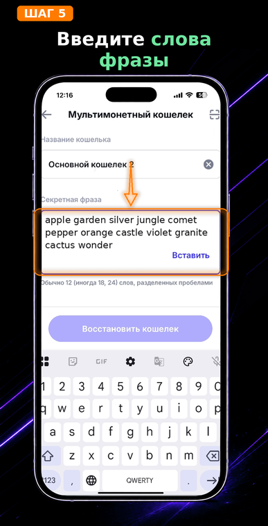Введите слова фразы. Аккуратно введите ваши секретные слова строго в исходном порядке через один пробел или нажмите «Вставить», если скопировали их из безопасного хранилища. Никогда не вводите seed-фразу на сторонних сайтах, только в официальном приложении.