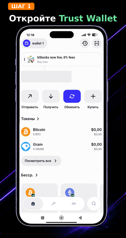 Откройте Trust Wallet. Запустите приложение кошелька на вашем устройстве. На главном экране отображается текущий список ваших активов, который можно легко настроить и дополнить.