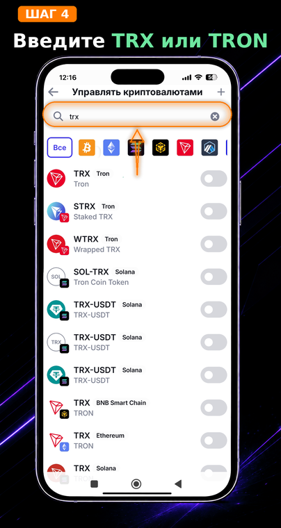 Введите TRX или TRON. В появившейся верхней строке поиска введите тикер монеты «trx». Приложение автоматически отфильтрует доступные активы во всех поддерживаемых сетях.