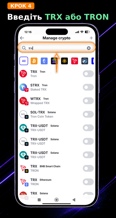Введіть TRX або TRON. У верхньому рядку пошуку введіть тікер монети «trx». Додаток автоматично відфільтрує доступні активи в усіх підтримуваних мережах.
