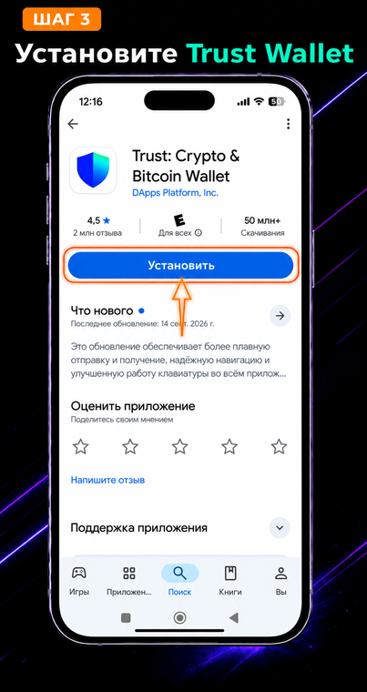 Установите Trust Wallet. На новом устройстве скачайте приложение из официального магазина (App Store или Google Play). Обязательно убедитесь, что разработчиком указана компания DApps Platform, Inc.