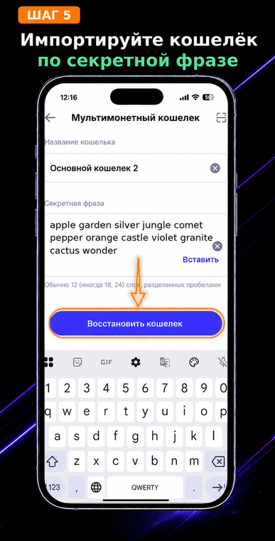 Импортируйте кошелёк по секретной фразе. Выберите тип «Мультимонетный кошелек» и введите ваши 12 слов в правильном порядке, разделяя их одним пробелом. После тщательной проверки орфографии нажмите «Восстановить кошелек».