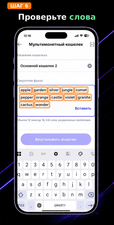 Проверьте слова. Убедитесь, что все слова написаны без опечаток, нет лишних пробелов, цифр или знаков препинания. Если Trust Wallet выдает ошибку «неверная мнемоническая фраза», скорее всего, допущена ошибка в порядке слов или их английском написании.