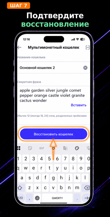 Подтвердите восстановление. Как только фраза введена корректно и приложение ее приняло, нажмите синюю кнопку «Восстановить кошелек». Система сгенерирует ваши криптографические ключи и вернет локальный доступ к средствам.
