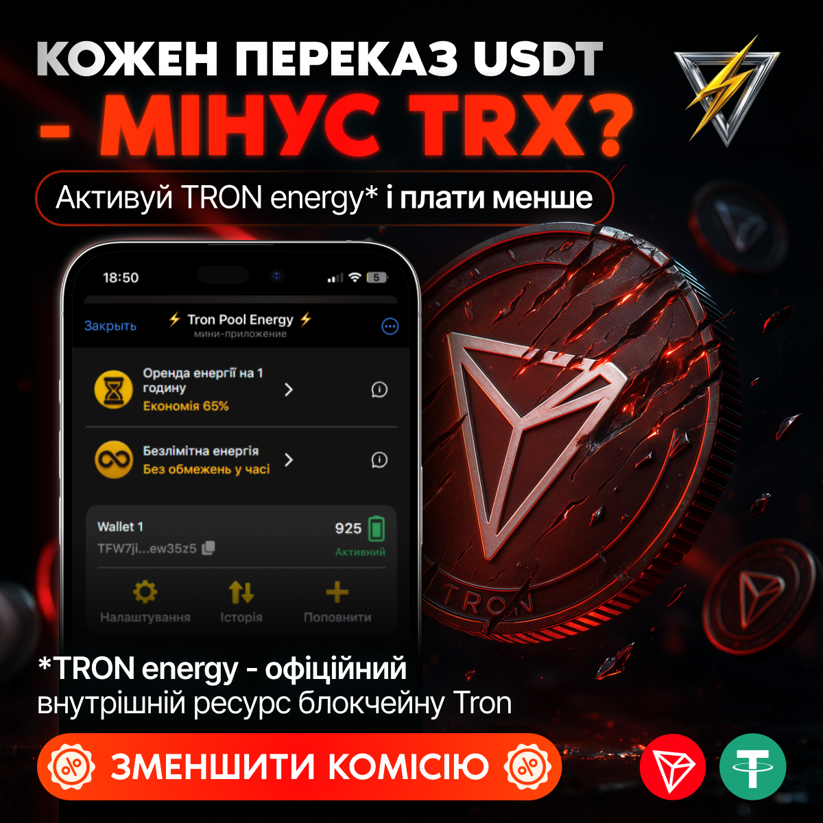 Tron Pool Energy — це сервіс оренди Energy у мережі TRON, який дозволяє знизити комісію за перекази USDT TRC-20 до 65% без заморожування TRX та складних налаштувань.